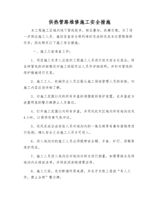 供热管路维修施工安全措施