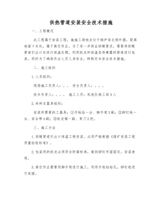 供热管道安装安全技术措施