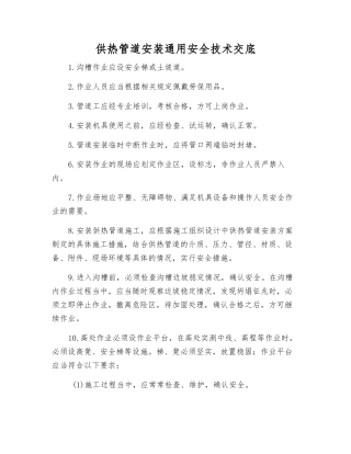 供热管道安装通用安全技术交底