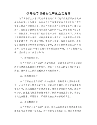供热站百日安全无事故活动总结