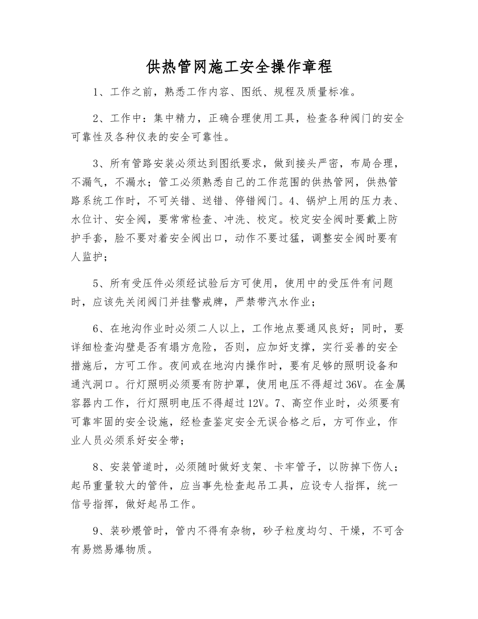 供热管网施工安全操作规程_第1页
