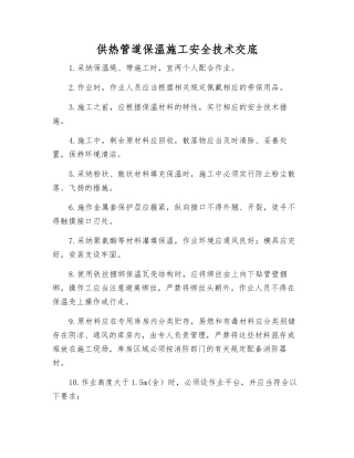 供热管道保温施工安全技术交底
