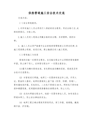 供热管道施工安全技术交底