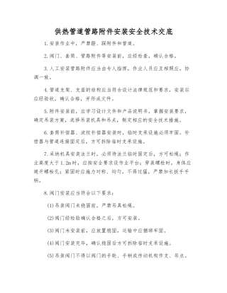 供热管道管路安装安全技术交底