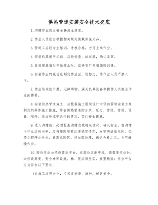 供热管道安装安全技术交底
