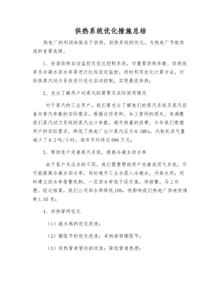 供热系统优化措施总结