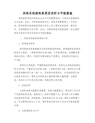 供热系统能耗高原因浅析与节能措施
