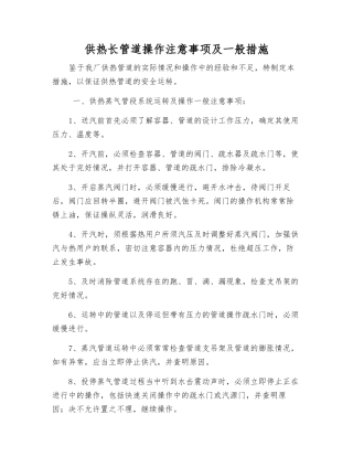 供热长管道操作注意事项及一般措施
