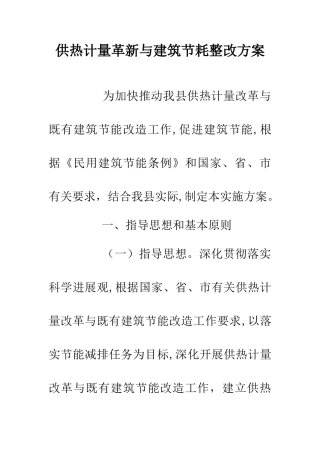 供热计量革新与建筑节耗整改方案
