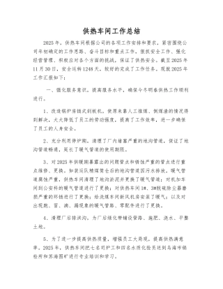 供热车间工作总结