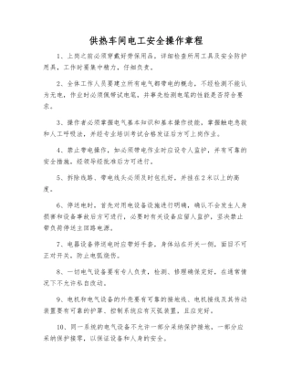 供热车间电工安全操作规程