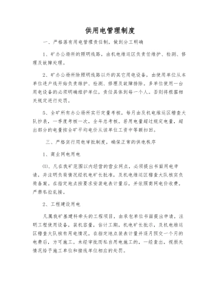 供用电管理制度