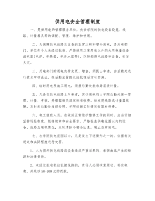 供用电安全管理制度