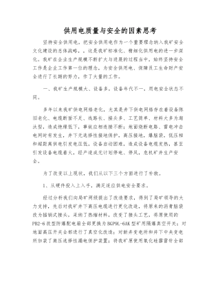 供用电质量与安全的因素思考