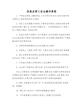 供焦皮带工安全操作规程