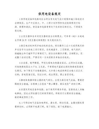 供用电设备规定