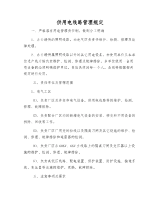 供用电线路管理规定