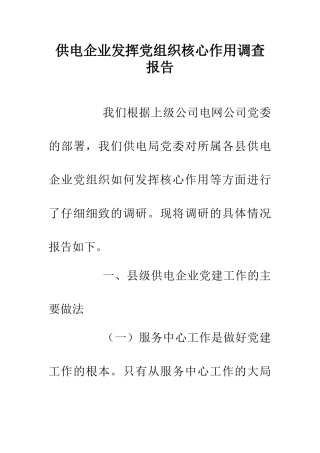 供电企业发挥党组织核心作用调查报告