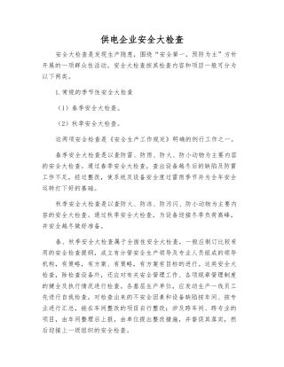 供电企业安全大检查