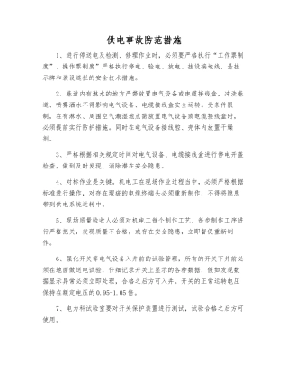 供电事故防范措施