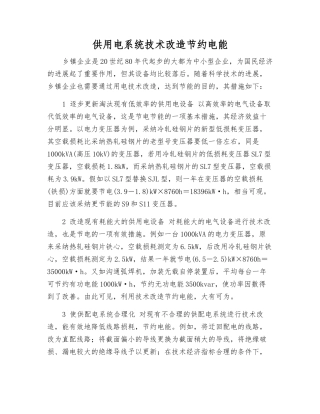供用电系统技术改造节约电能