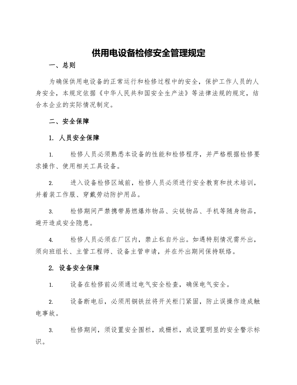 供用电设备检修安全管理规定_第1页