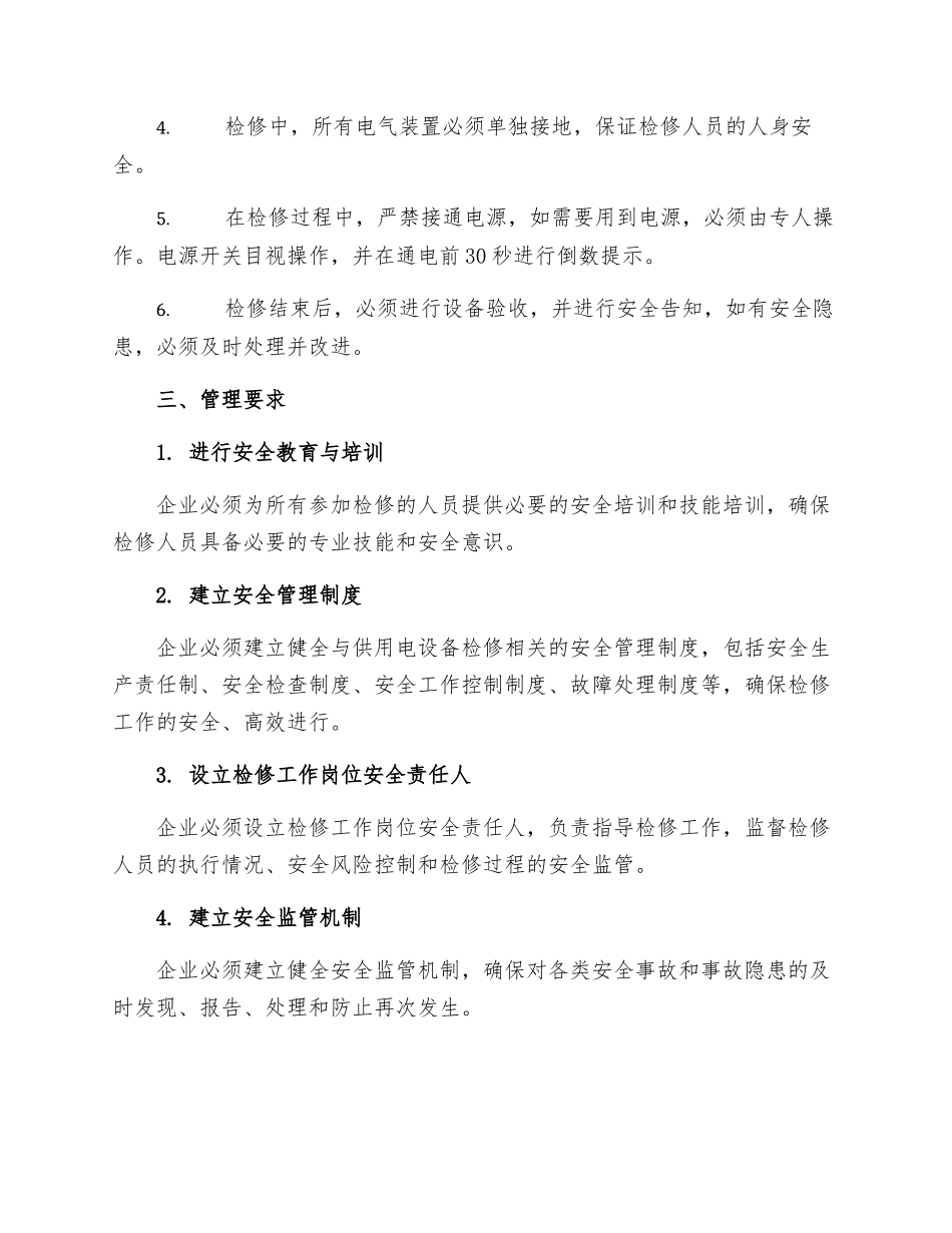 供用电设备检修安全管理规定_第2页