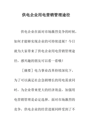 供电企业用电营销管理途径