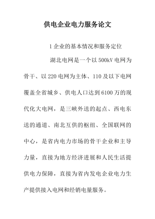 供电企业电力服务论文