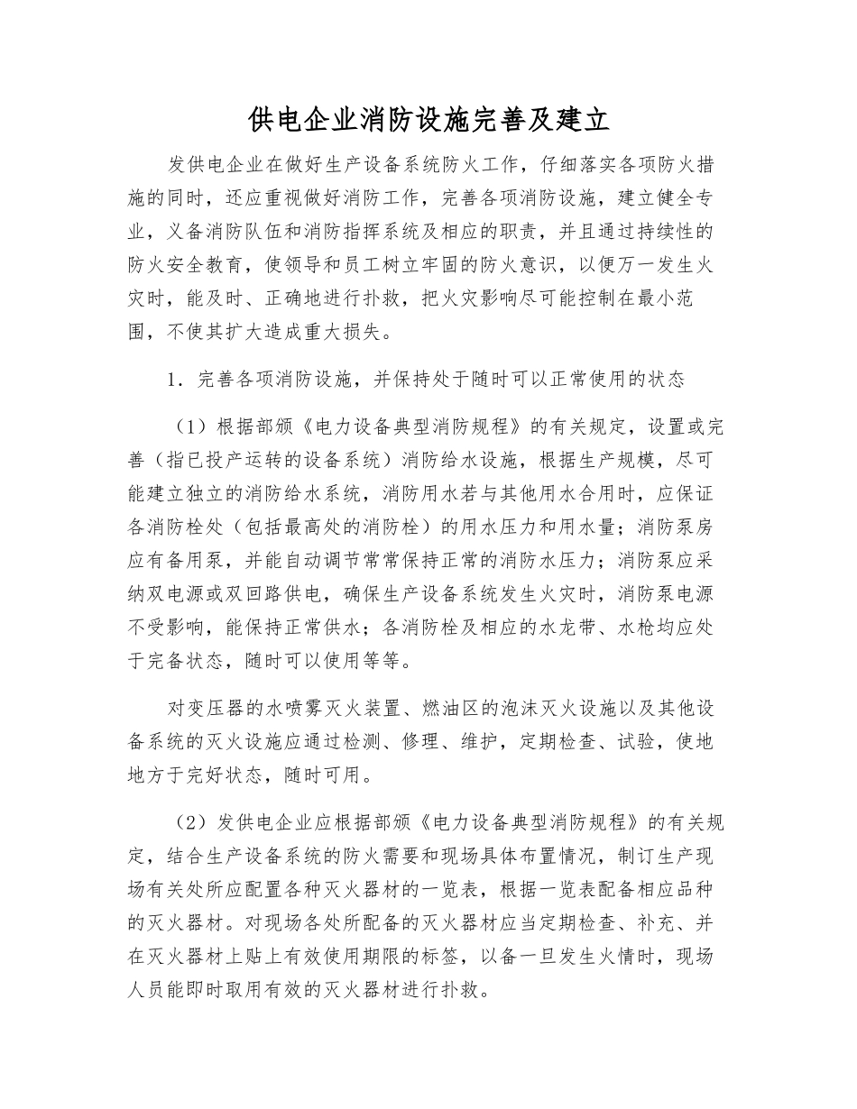 供电企业消防设施完善及建立_第1页