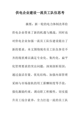供电企业建设一流员工队伍思考