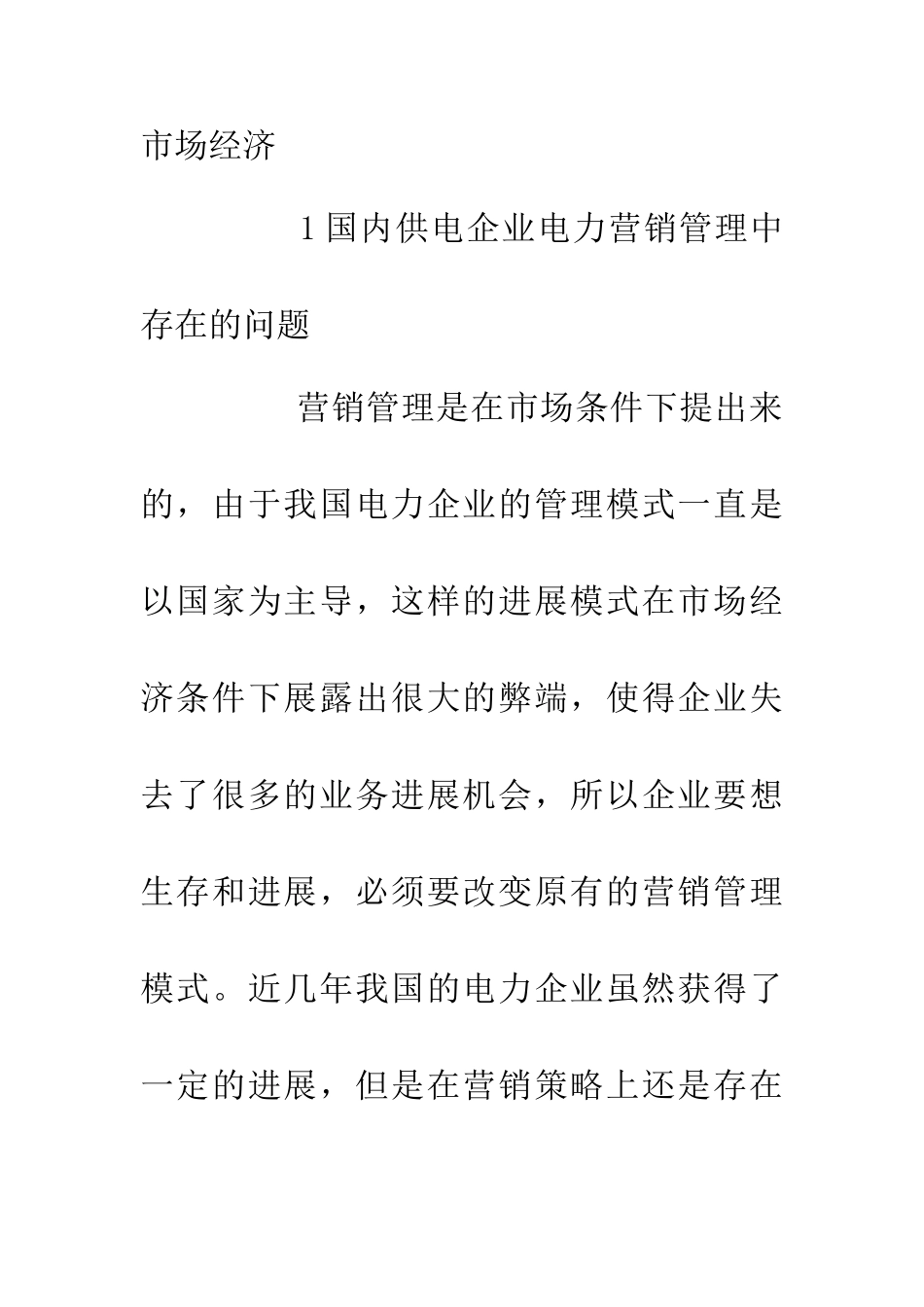 供电企业电力营销管理总体策略_第2页