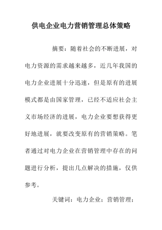 供电企业电力营销管理总体策略