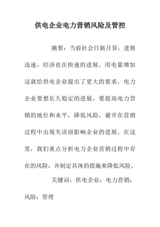 供电企业电力营销风险及管控