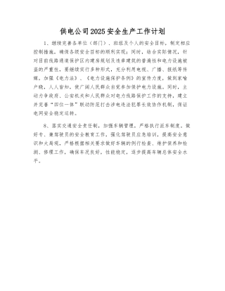 供电公司2025安全生产工作计划