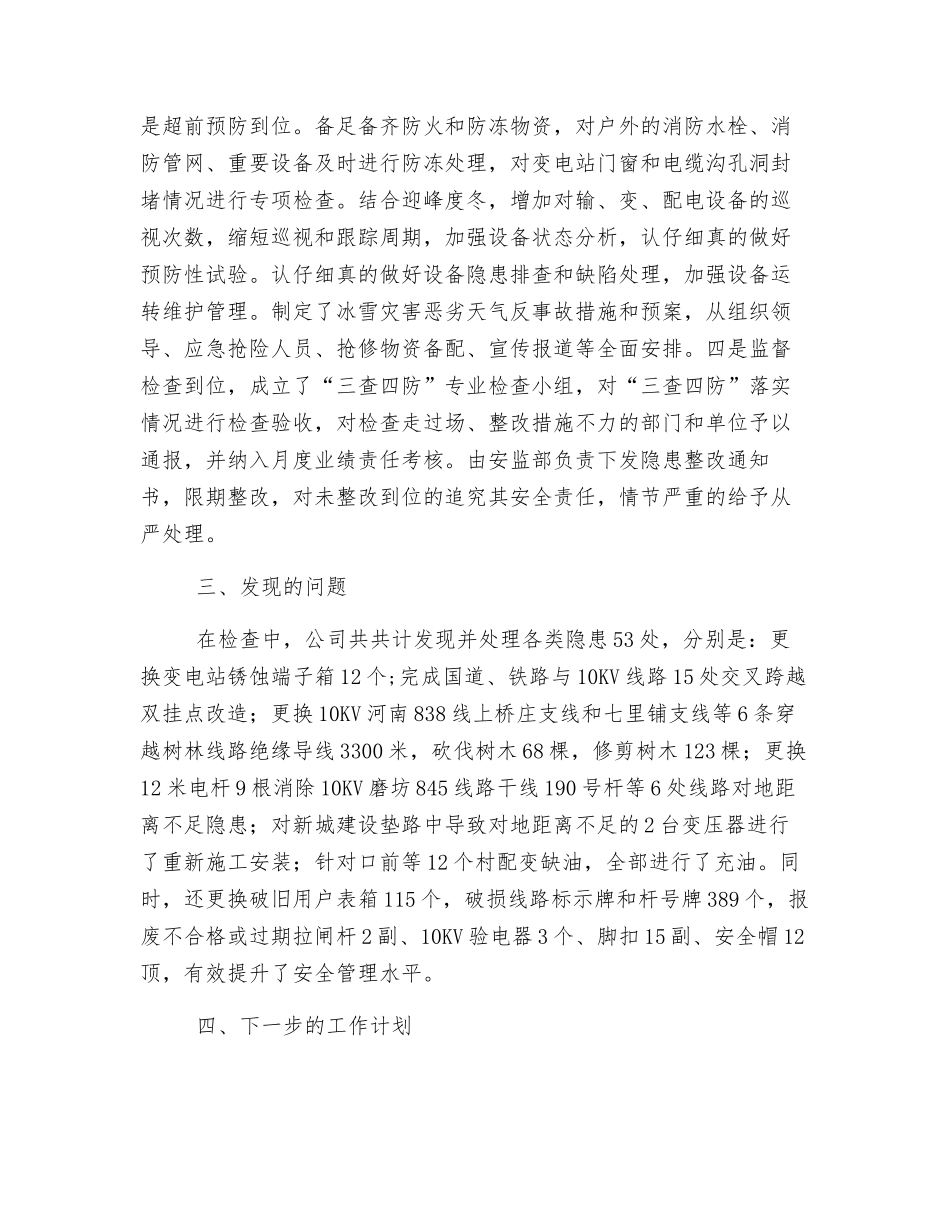 供电公司“三查四防”安全检查总结_第2页