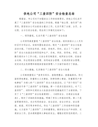 供电公司“三查四防”安全检查总结