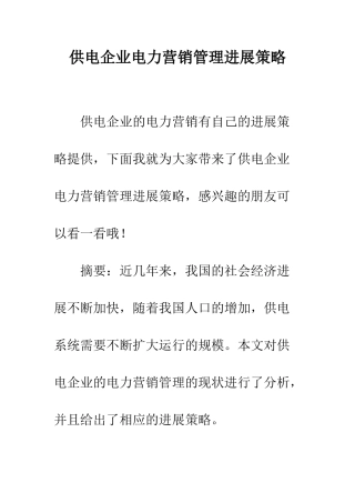 供电企业电力营销管理发展策略