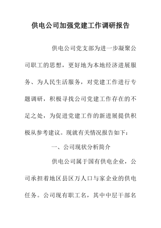 供电公司加强党建工作调研报告