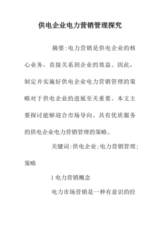 供电企业电力营销管理探究