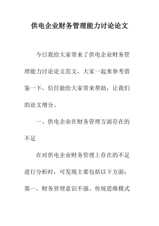 供电企业财务管理能力研究论文