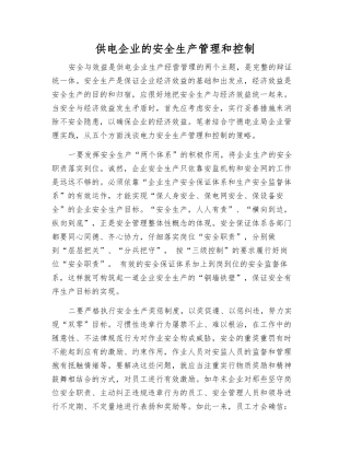 供电企业的安全生产管理和控制