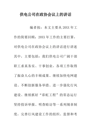 供电公司在政协会议上的讲话
