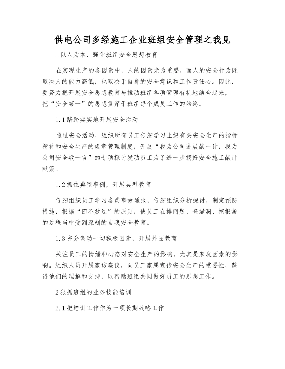供电公司多经施工企业班组安全管理之我见_第1页