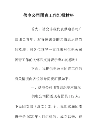 供电公司团青工作汇报材料