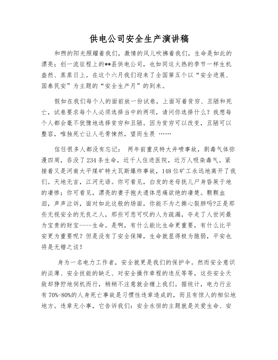 供电公司安全生产演讲稿_第1页