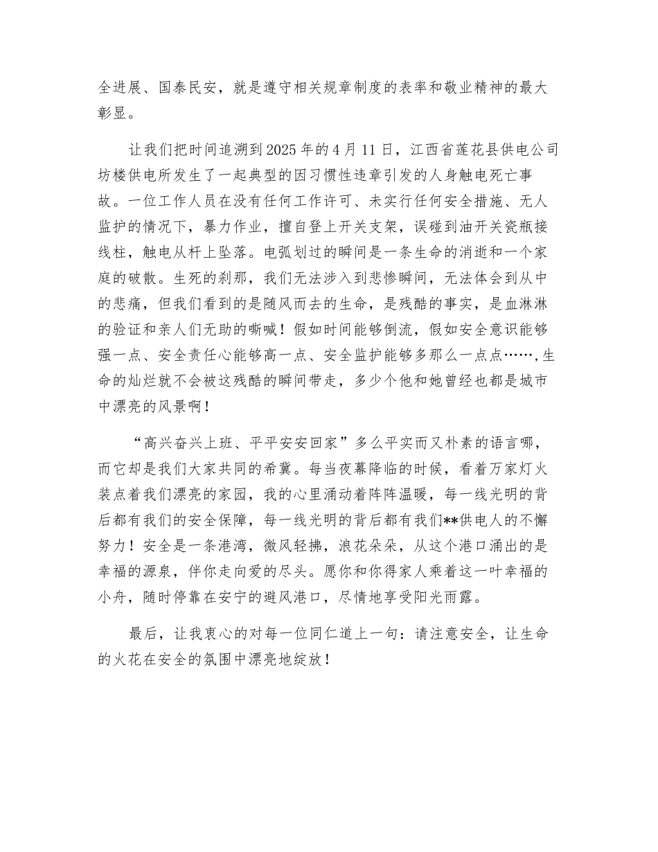 供电公司安全生产演讲稿_第2页