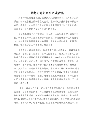 供电公司安全生产演讲稿