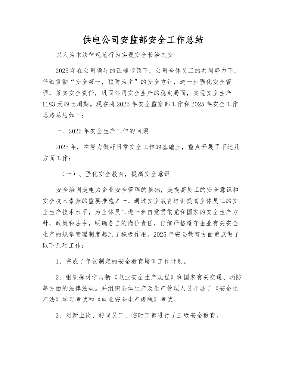供电公司安监部安全工作总结_第1页