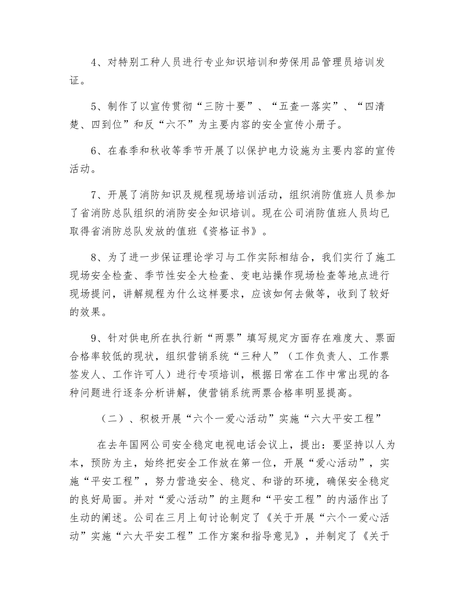 供电公司安监部安全工作总结_第2页